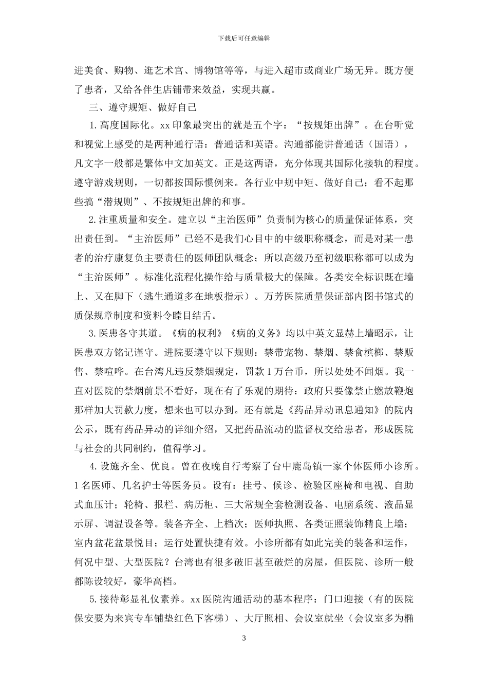 医院参观学习心得体会_第3页