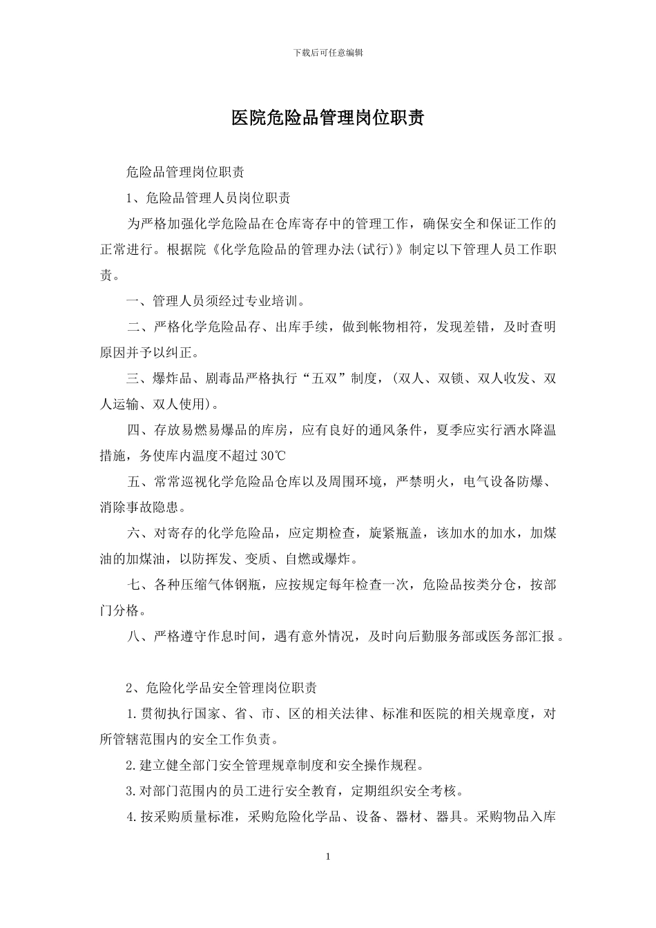 医院危险品管理岗位职责_第1页