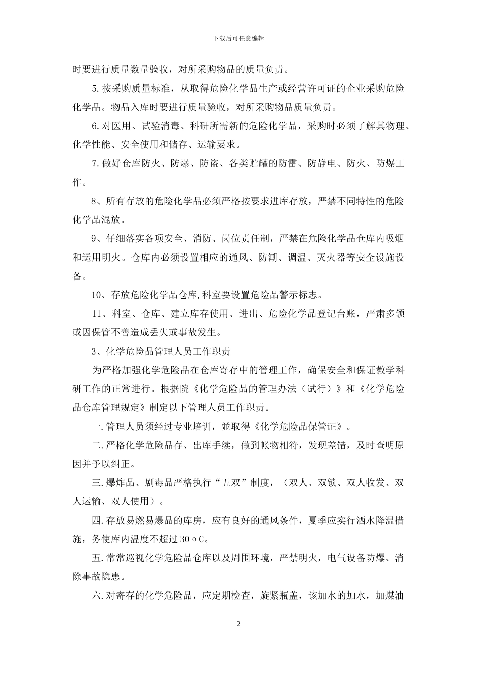 医院危险品管理岗位职责_第2页