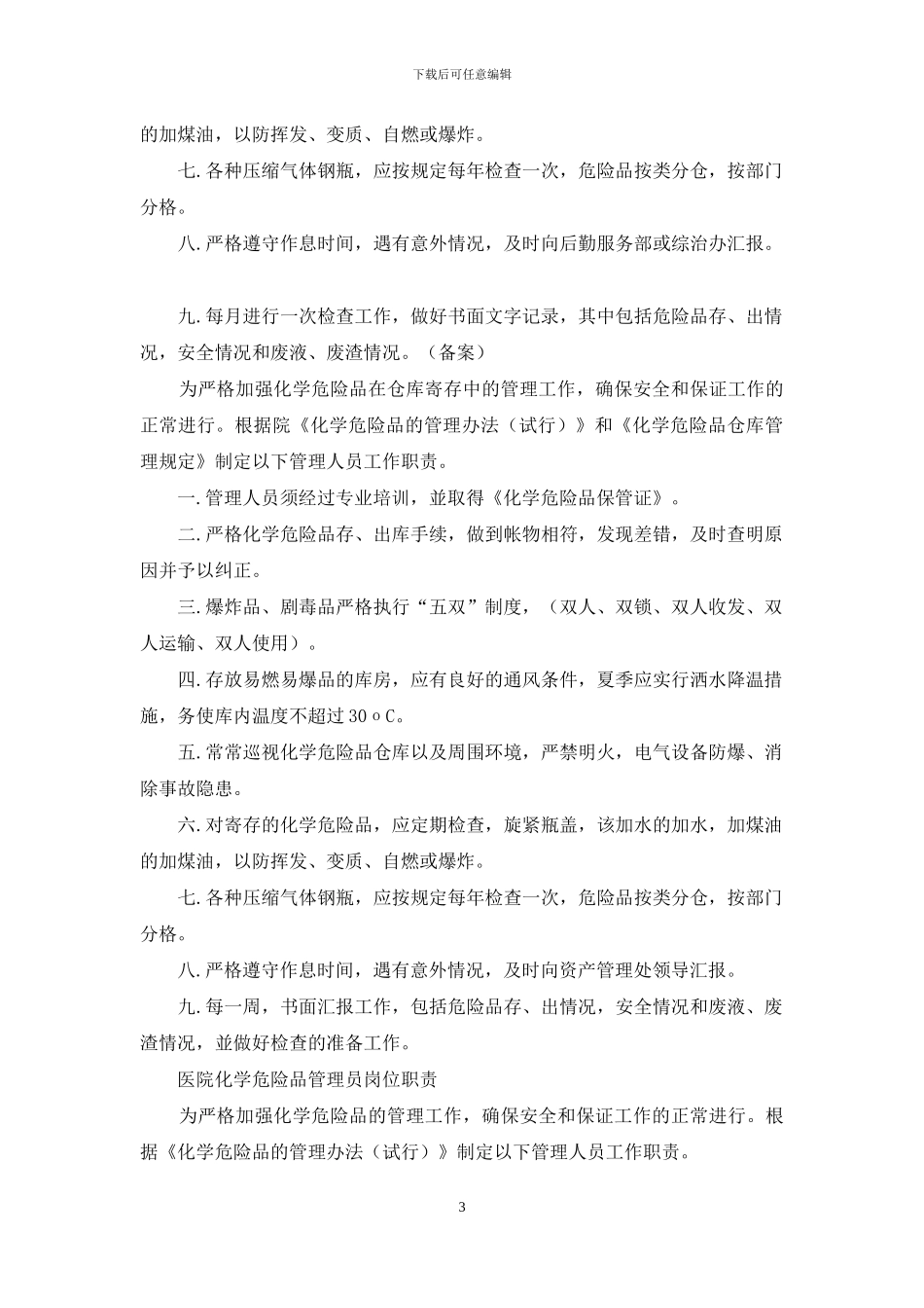 医院危险品管理岗位职责_第3页