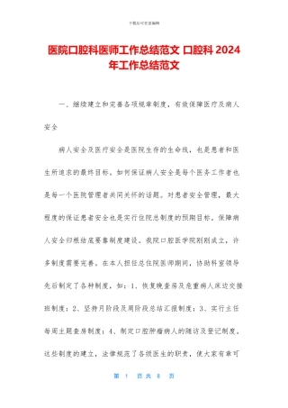 医院口腔科医师工作总结范文