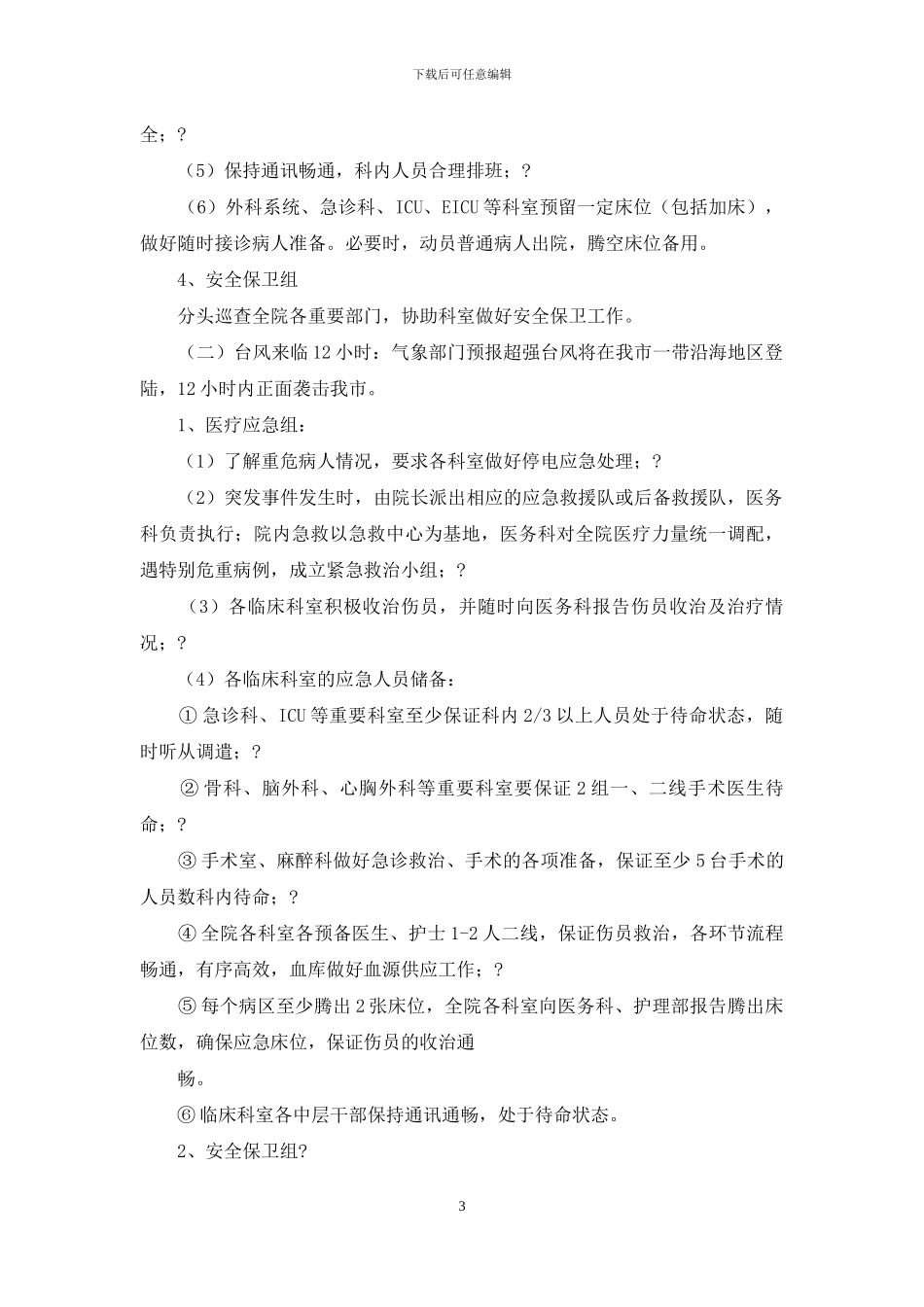 医院台风应急预案_第3页