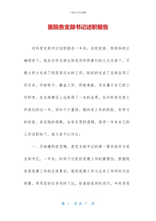 医院各支部书记述职报告