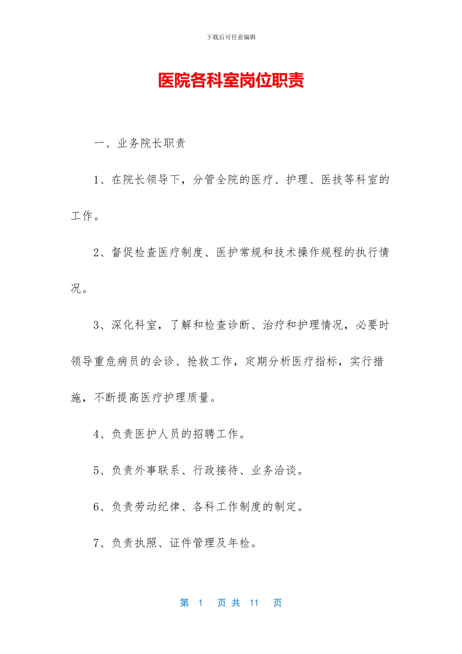 医院各科室岗位职责_第1页
