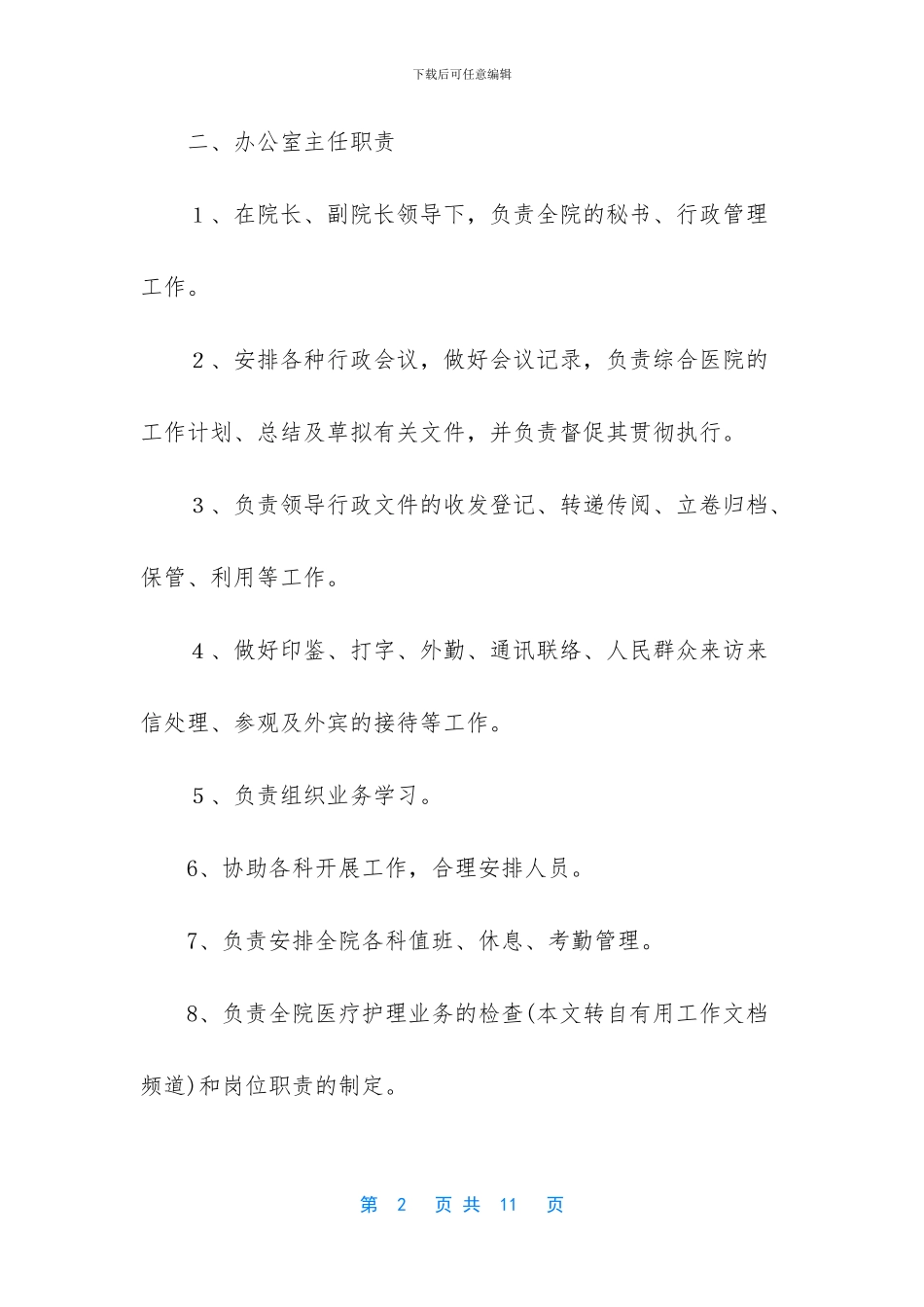 医院各科室岗位职责_第2页