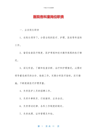 医院各科室岗位职责