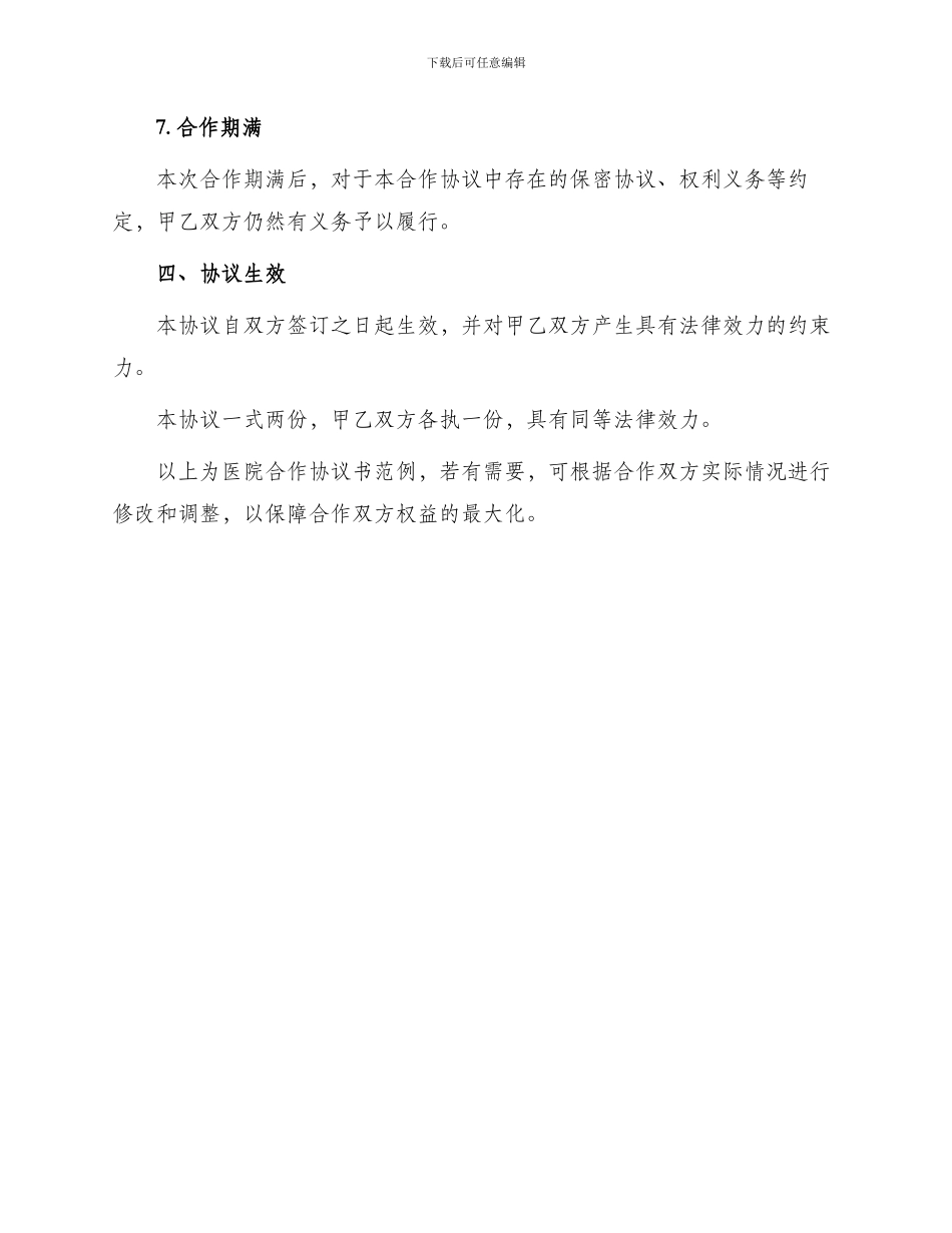 医院合作协议书范例_第3页
