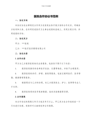 医院合作协议书范例