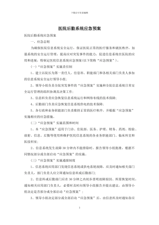 医院后勤系统应急预案