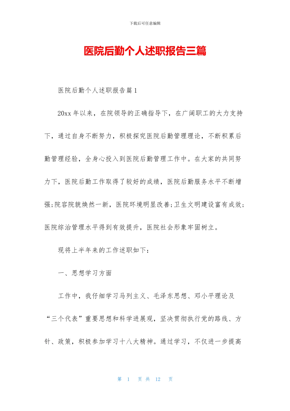 医院后勤个人述职报告三篇_第1页