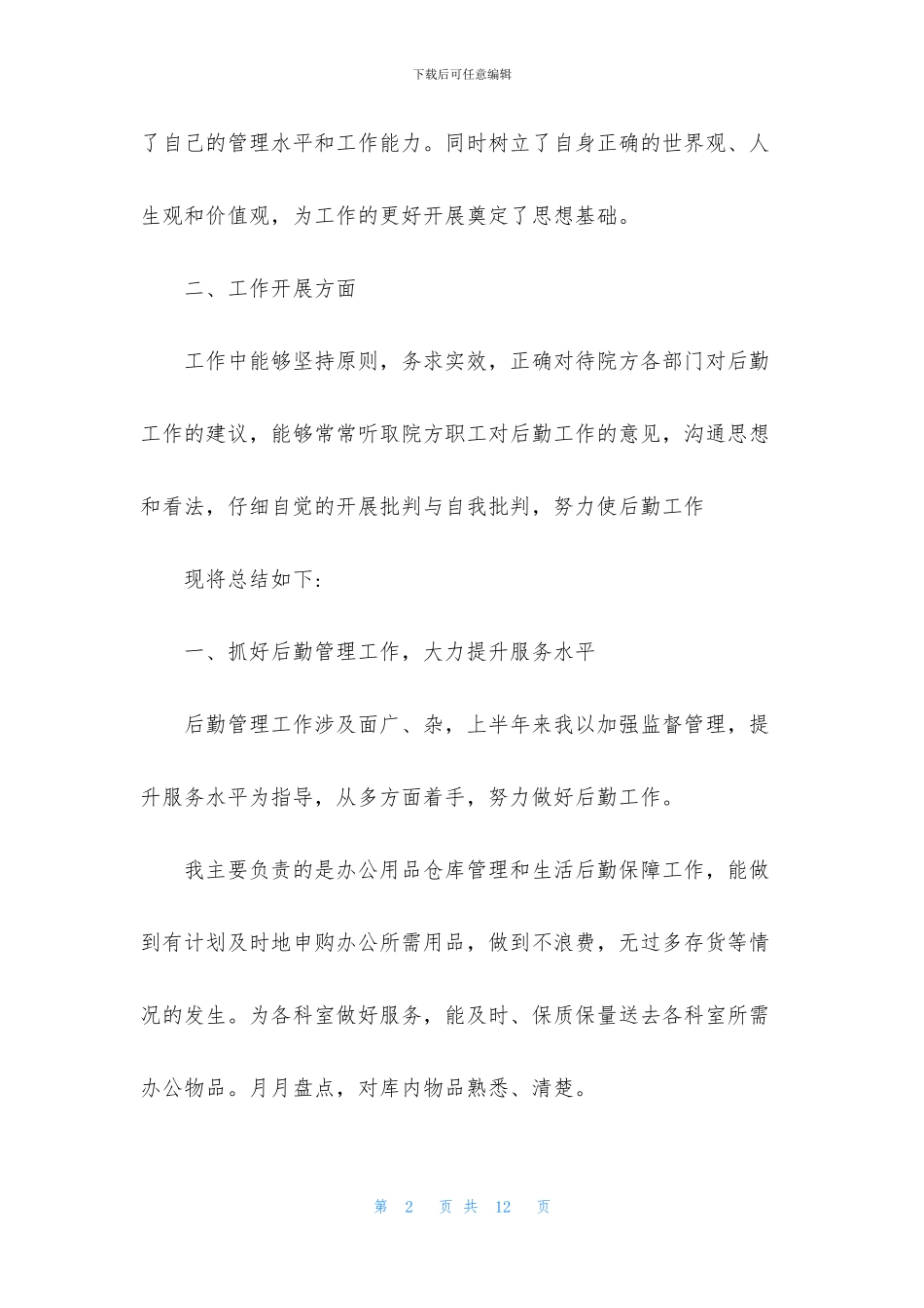 医院后勤个人述职报告三篇_第2页