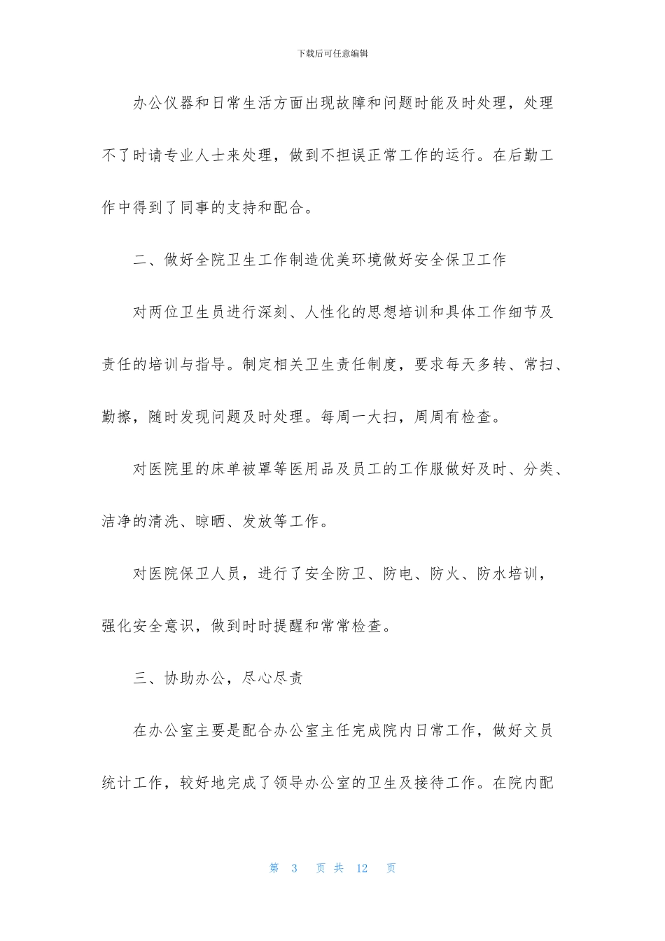 医院后勤个人述职报告三篇_第3页