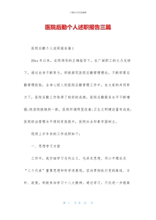医院后勤个人述职报告三篇