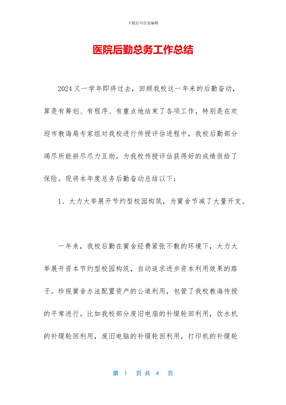 医院后勤总务工作总结_第1页