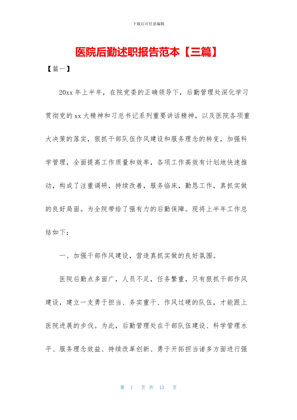 医院后勤述职报告范本_第1页