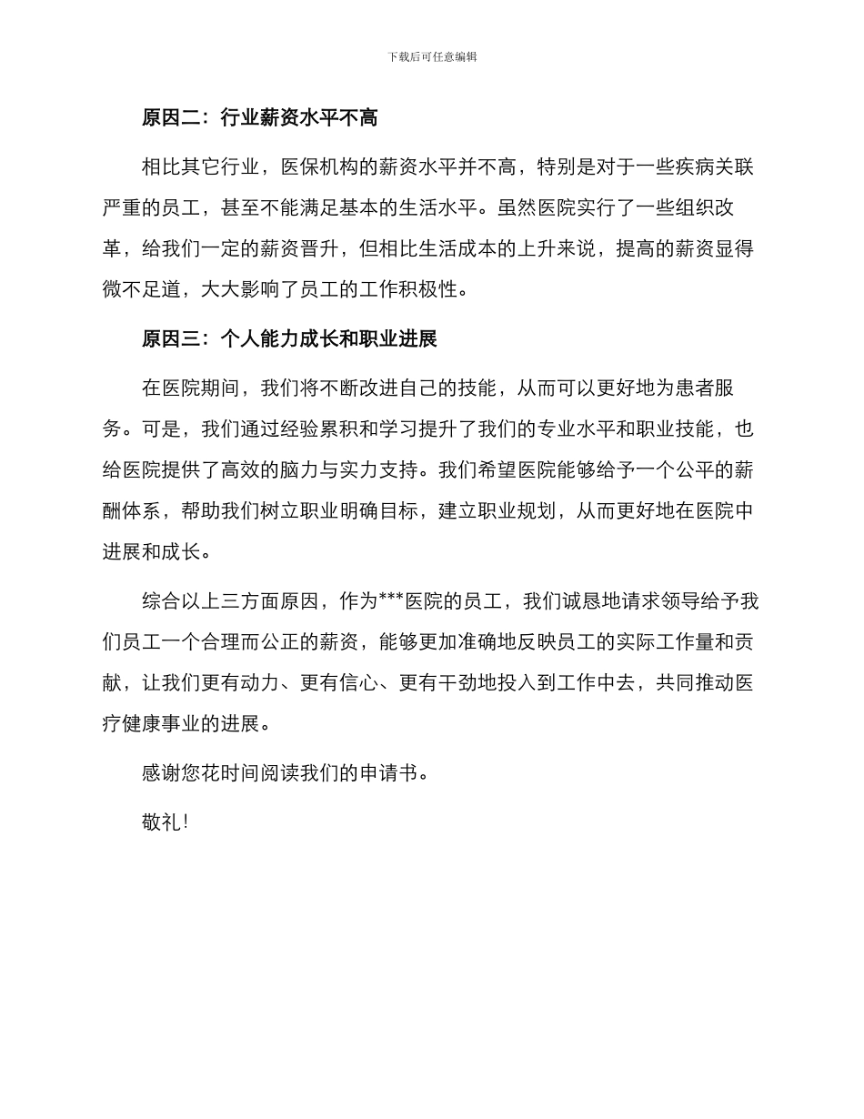 医院员工加薪申请书_第2页