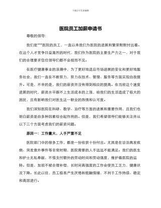 医院员工加薪申请书