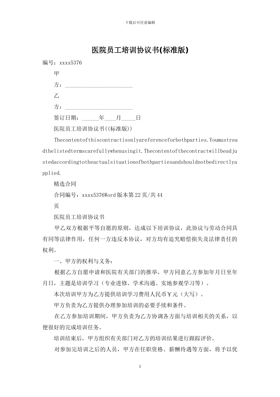医院员工培训协议书(标准版)_第1页