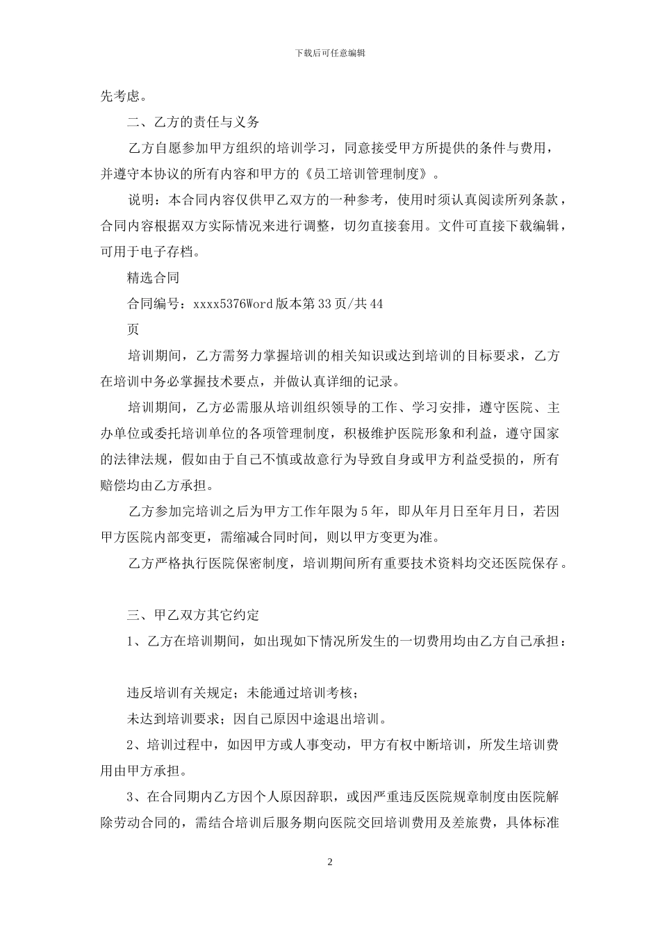 医院员工培训协议书(标准版)_第2页