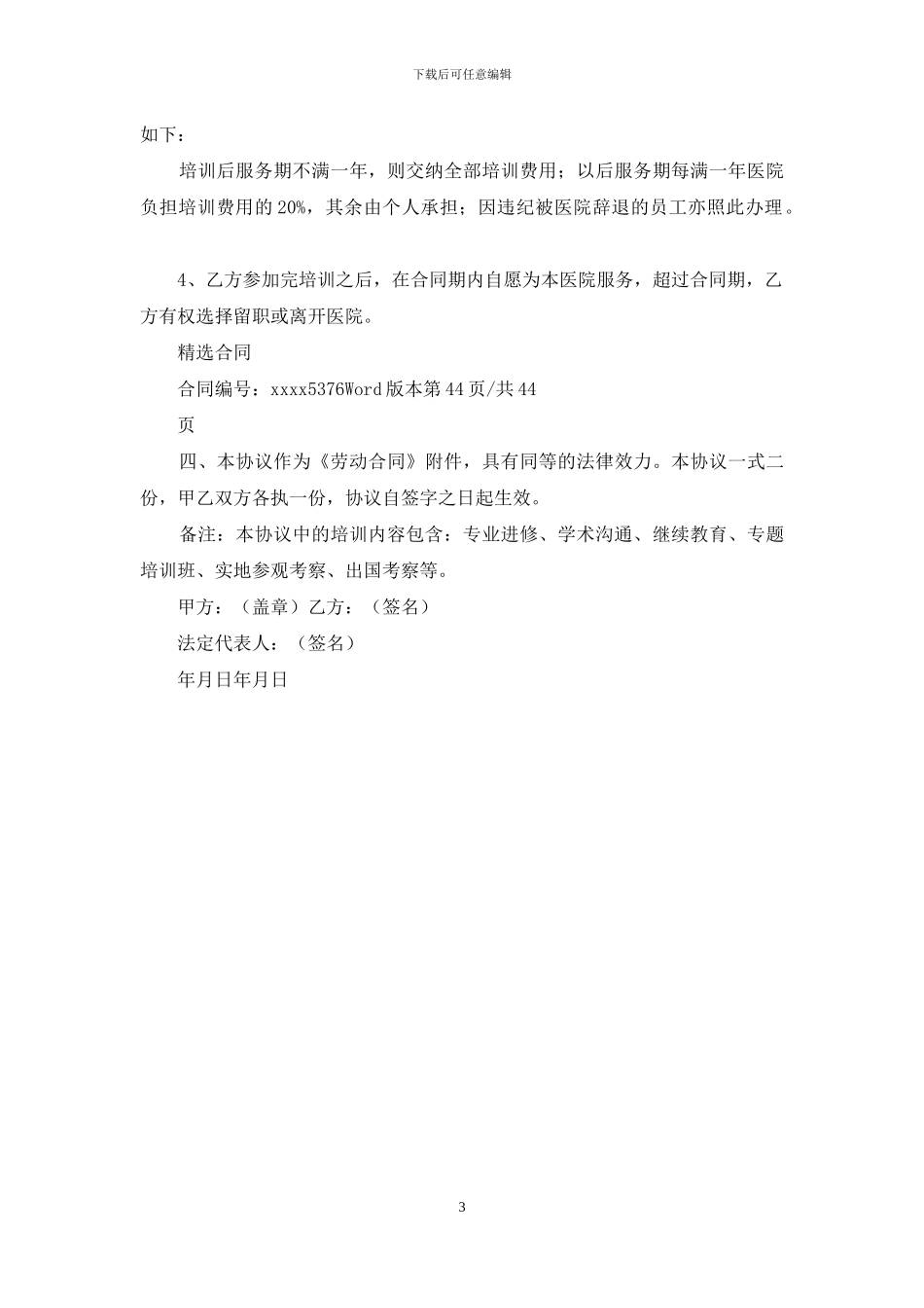 医院员工培训协议书(标准版)_第3页