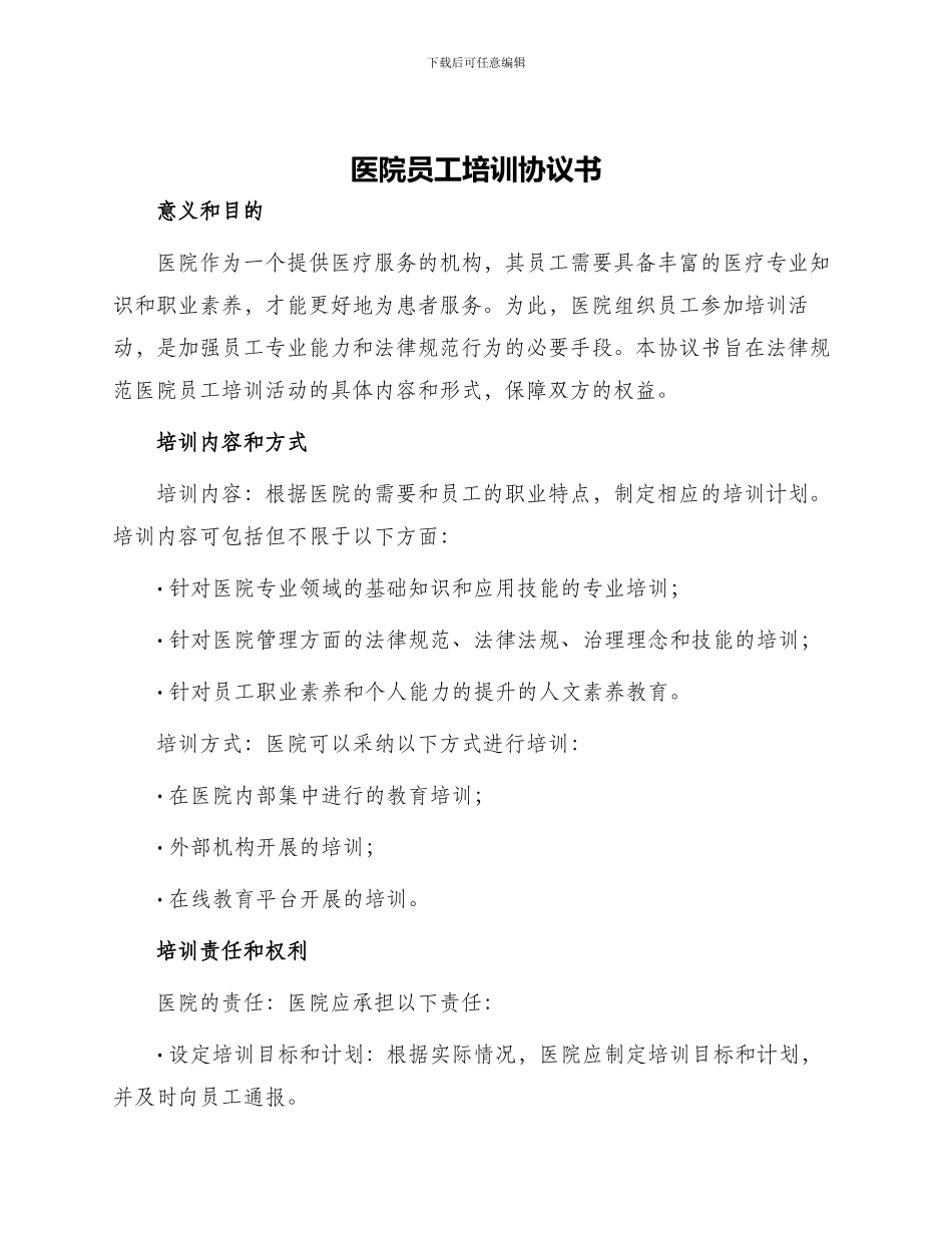 医院员工培训协议书_第1页