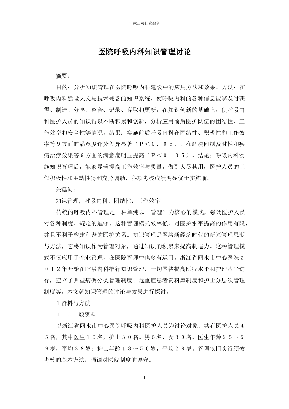 医院呼吸内科知识管理研究_第1页