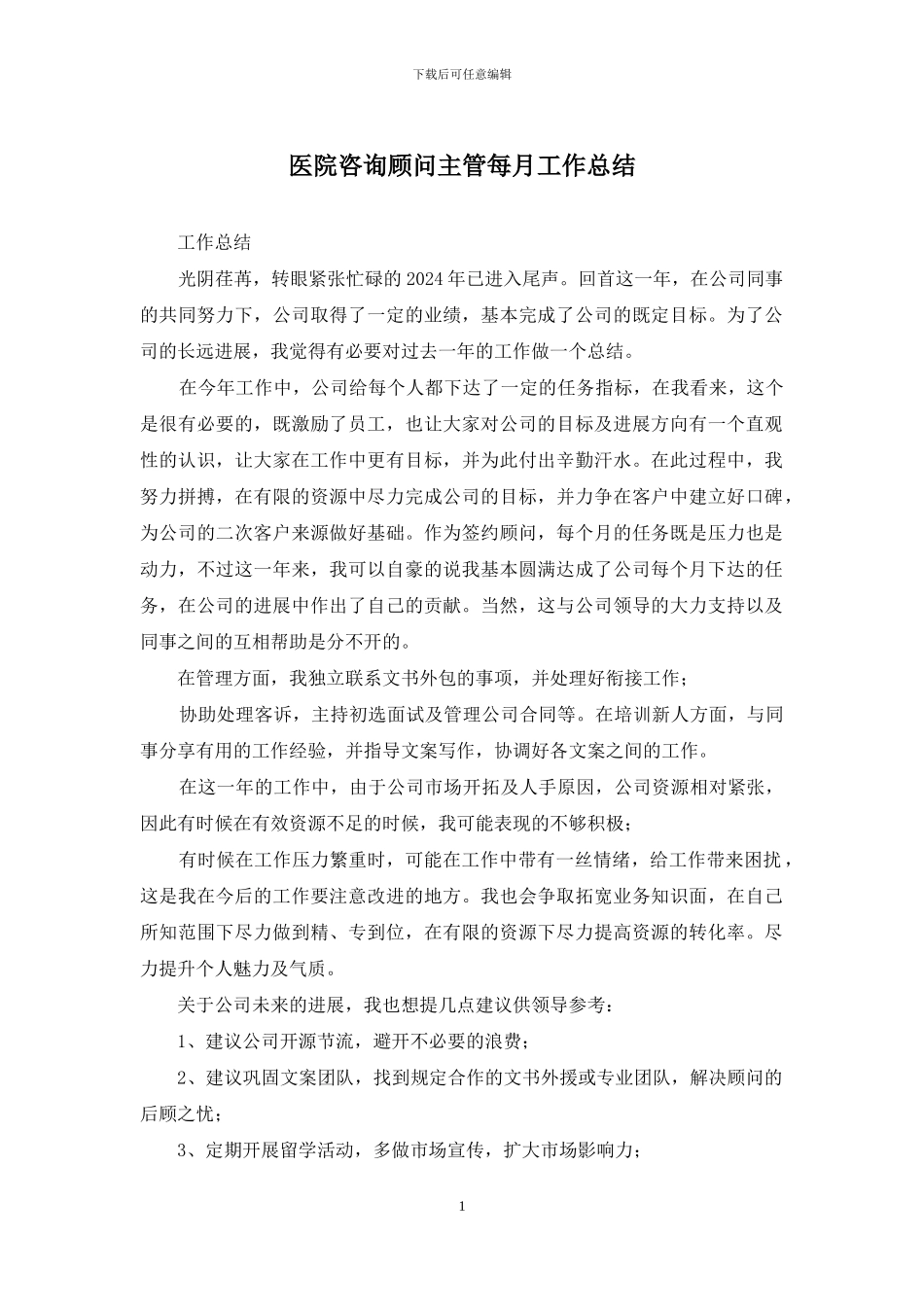 医院咨询顾问主管每月工作总结_第1页
