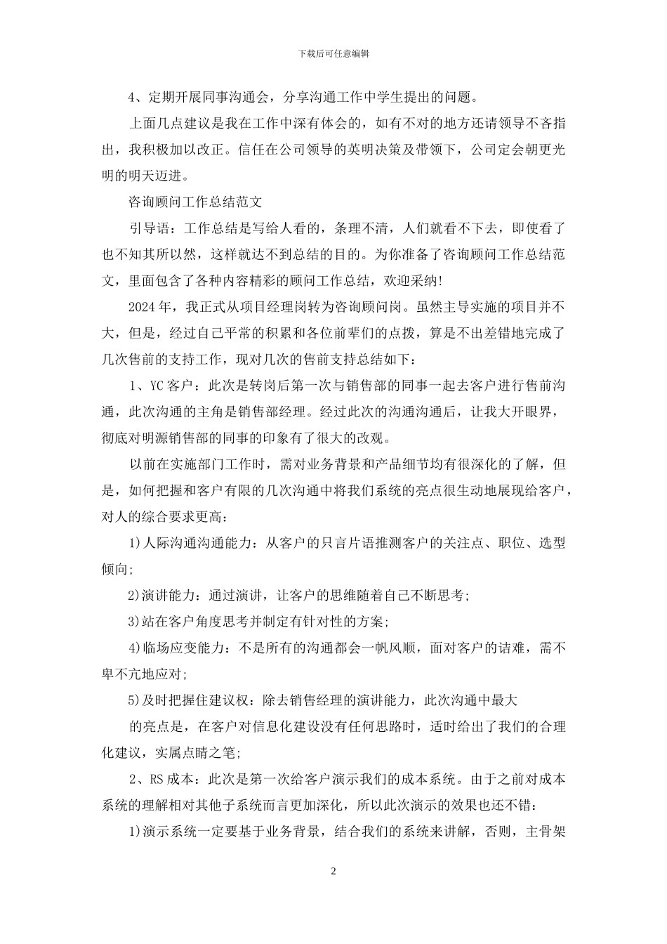 医院咨询顾问主管每月工作总结_第2页