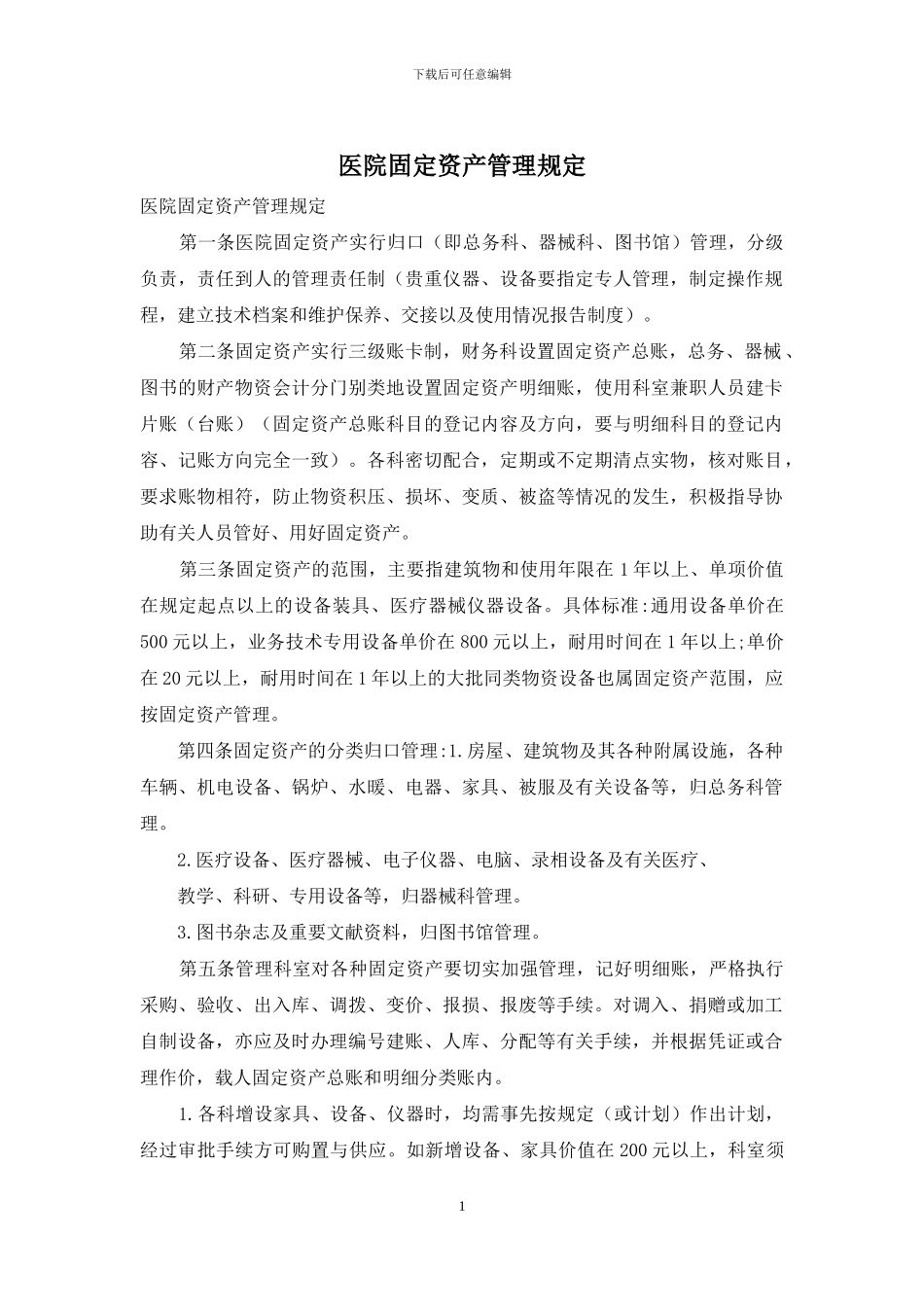 医院固定资产管理规定_第1页