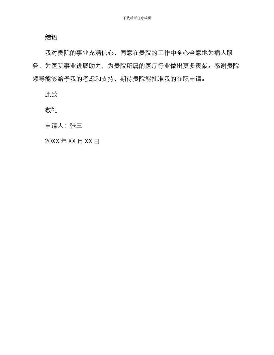 医院在职申请书_第3页
