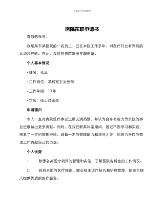 医院在职申请书