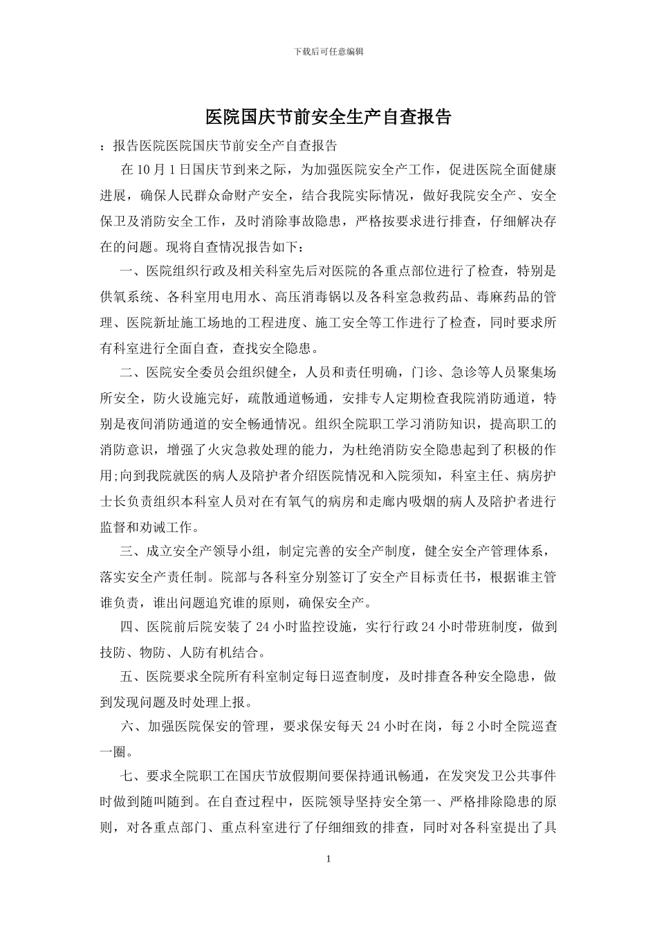 医院国庆节前安全生产自查报告_第1页