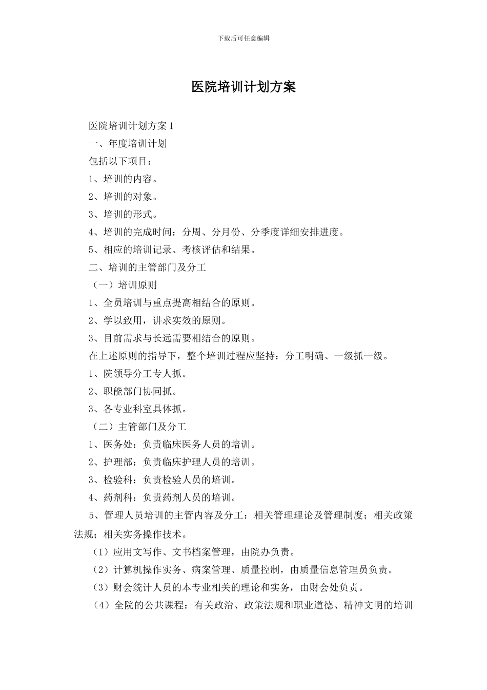 医院培训计划方案_第1页