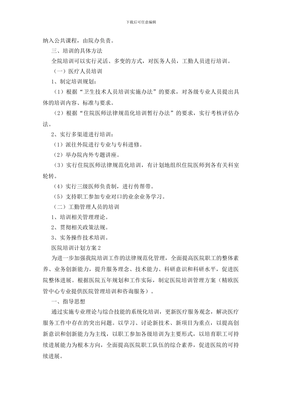医院培训计划方案_第2页