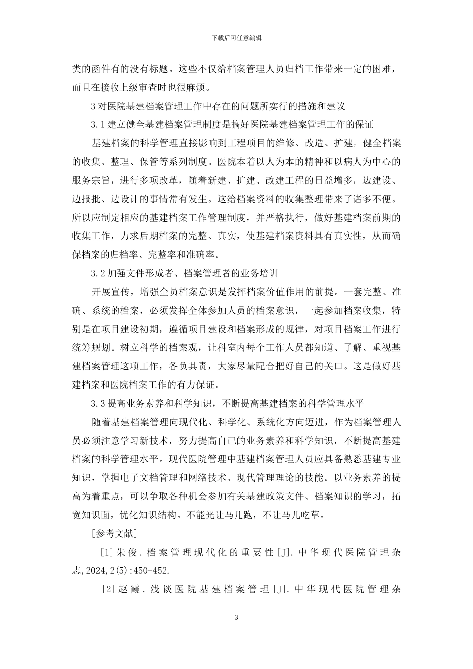 医院基建档案管理工作_第3页