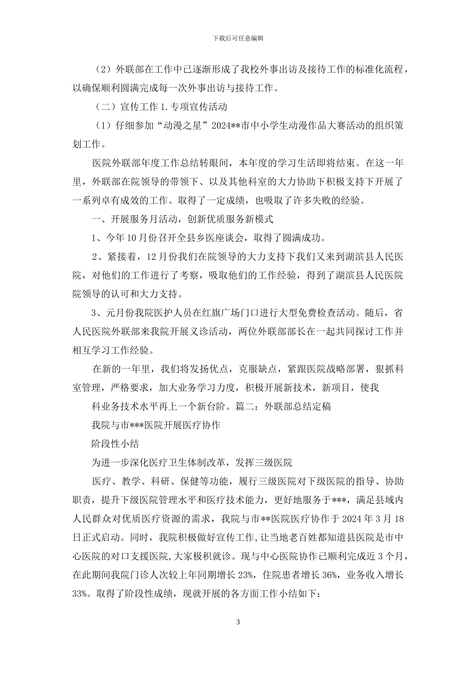 医院外联办工作总结_第3页