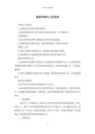 医院外联办工作总结