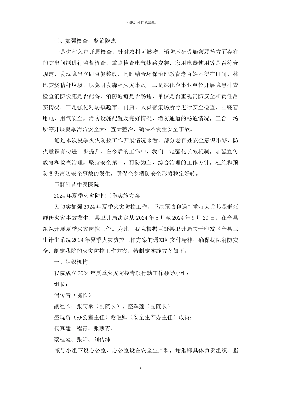 医院夏季火灾防控工作总结_第2页