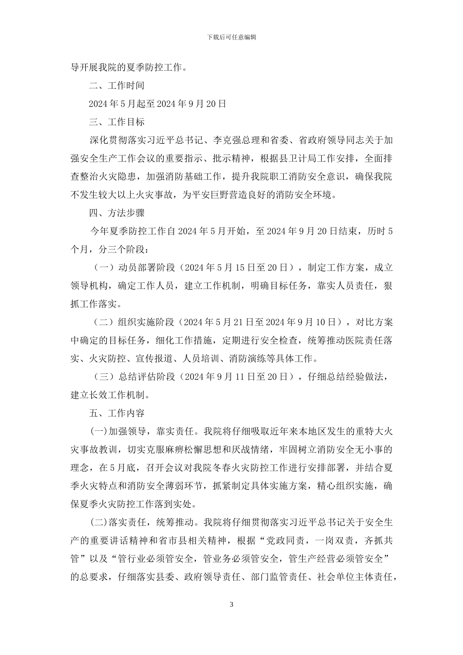 医院夏季火灾防控工作总结_第3页