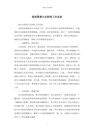 医院夏季火灾防控工作总结