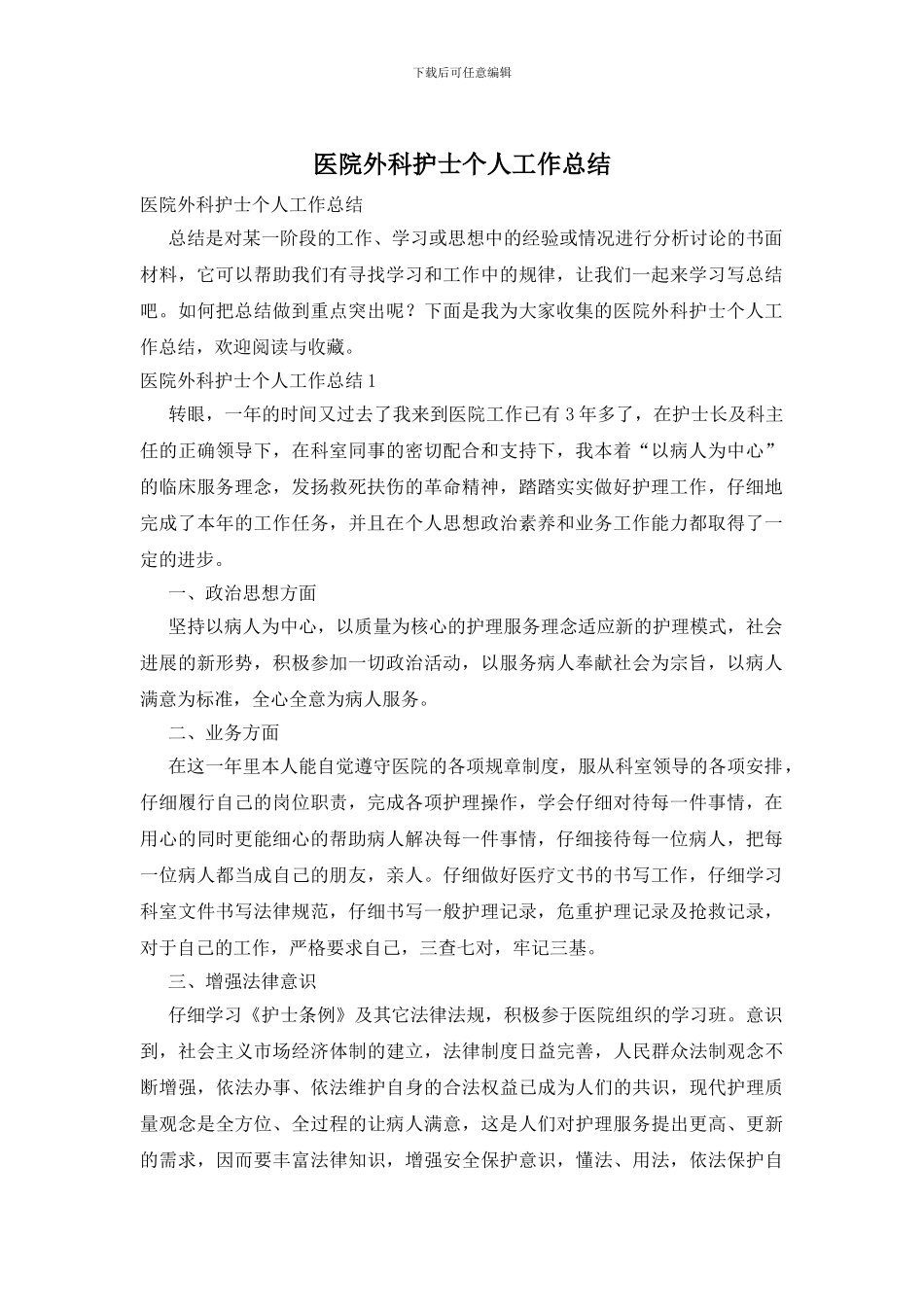 医院外科护士个人工作总结_第1页