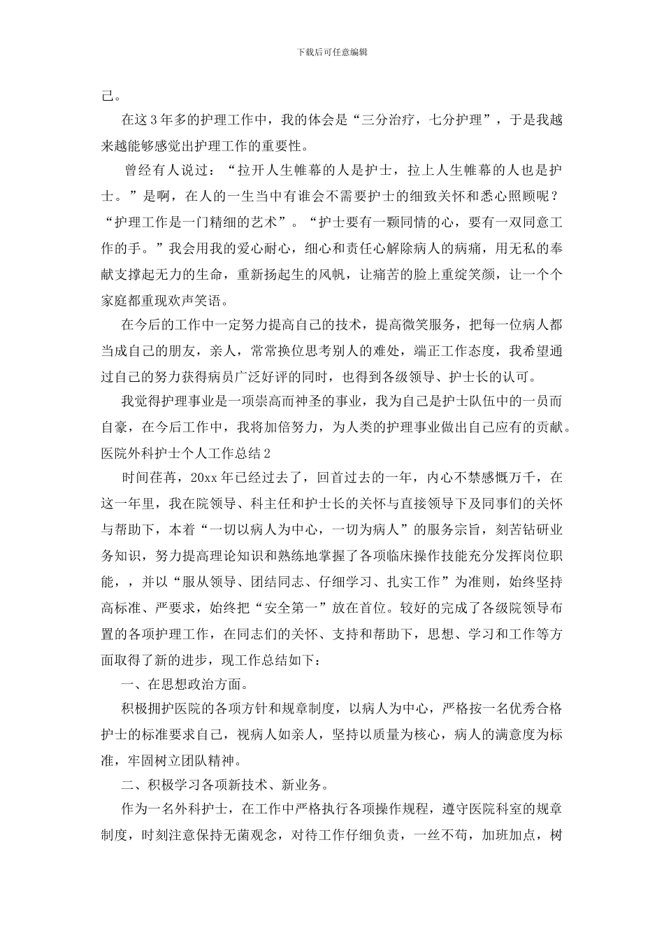 医院外科护士个人工作总结_第2页