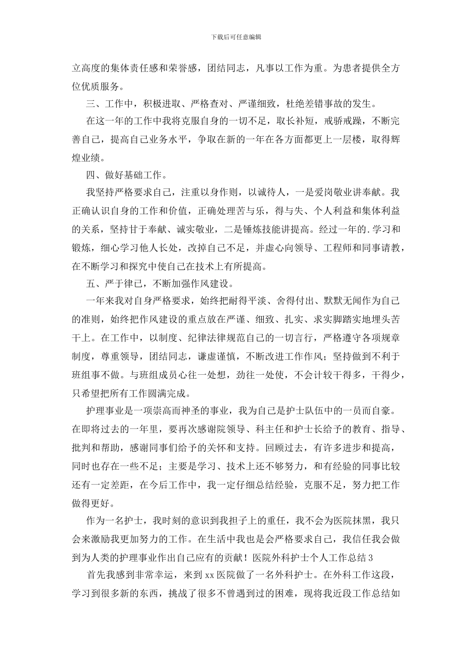 医院外科护士个人工作总结_第3页