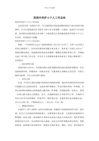 医院外科护士个人工作总结