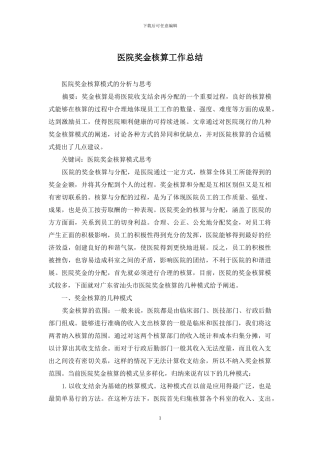 医院奖金核算工作总结