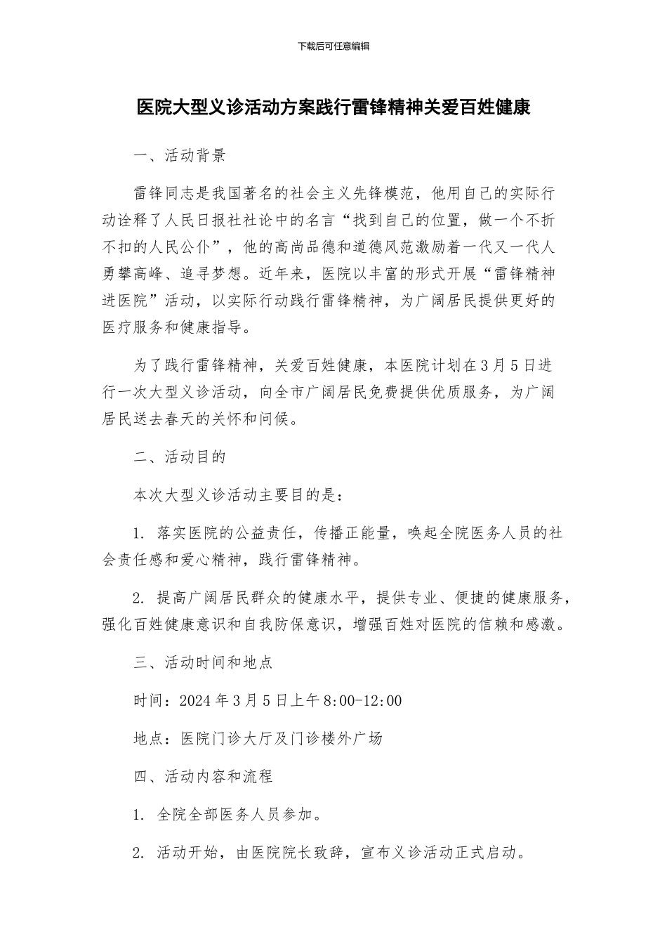 医院大型义诊活动方案践行雷锋精神关爱百姓健康_第1页