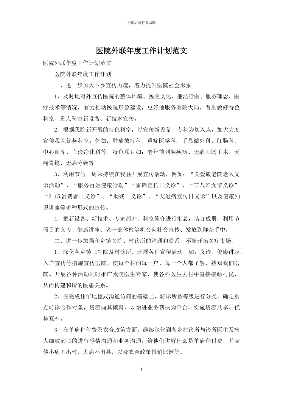 医院外联年度工作计划范文_第1页