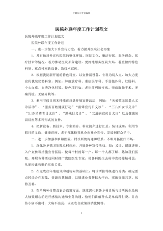 医院外联年度工作计划范文