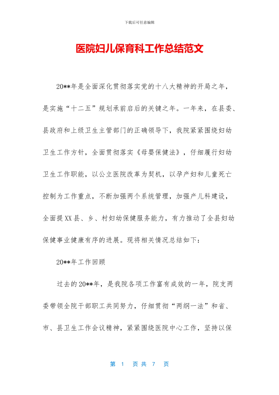 医院妇儿保育科工作总结范文_第1页
