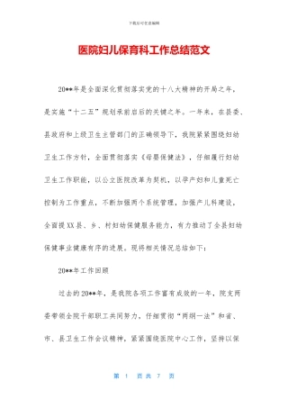 医院妇儿保育科工作总结范文